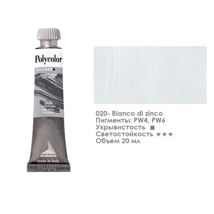 Краска акриловая Maimeri "Polycolor" 20 мл, №020  Zinc White/ Белила цинковые (1202020)