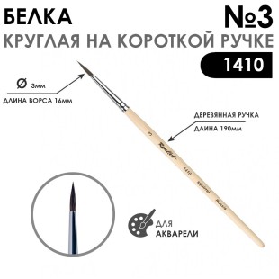 Белка круглая кисть Chernaya Rechka "1410" №3 на короткой ручке