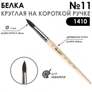 Белка круглая кисть Chernaya Rechka "1410" №11 на короткой ручке