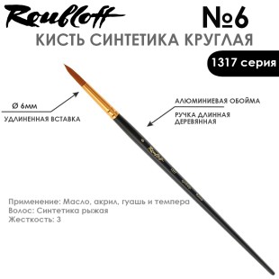 Синтетика круглая Roubloff "1317" №6 на длинной ручке