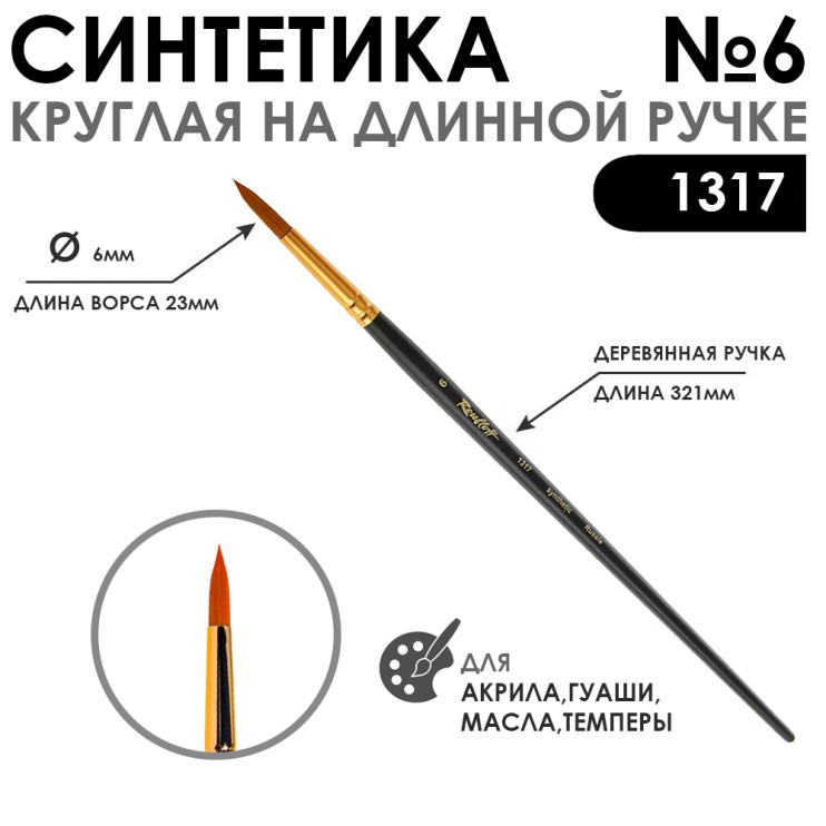 Синтетика круглая "1317" №6 на длинной ручке