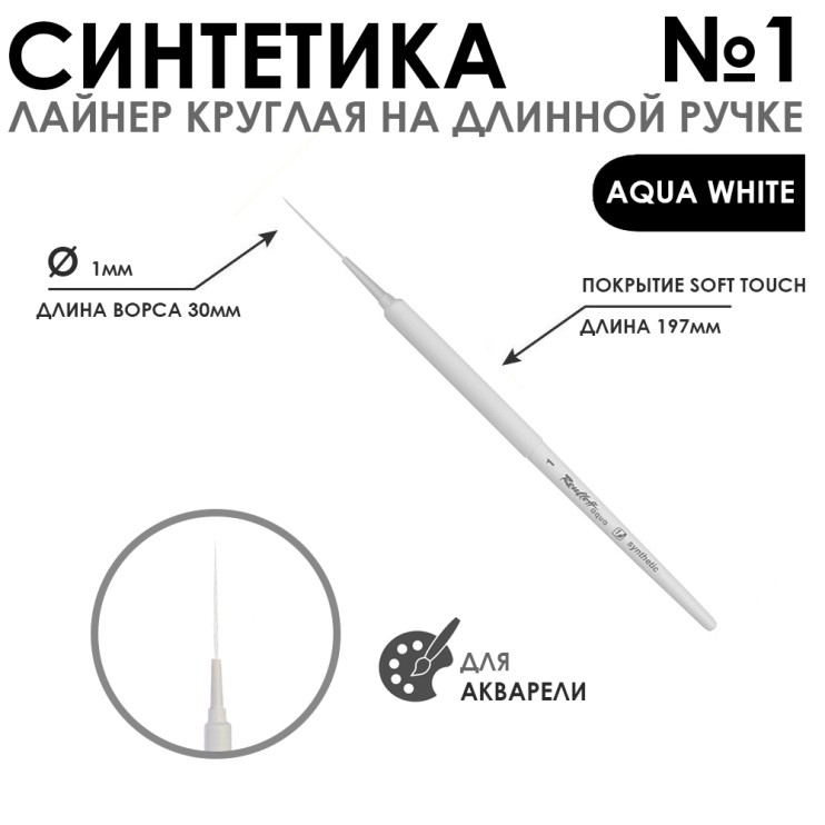 Синтетика лайнер круглая "Aqua White" №1 обойма soft-touch на длинной ручке