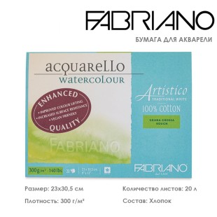 Склейка для акварели Fabriano "Artistico" 23x30,5см, 20л, 300гр/м² (rough)