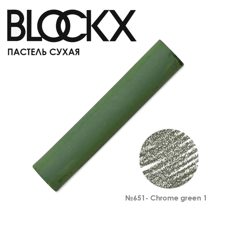 Пастель сухая Blockx "Soft Pastel" №651 Chrome green 1 (Хром зеленый 1)