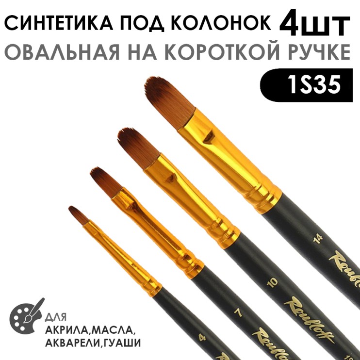 Набор кистей синтетика под колонок овальная «1S35» 4 штуки (#4, 7, 10, 14), короткая ручка