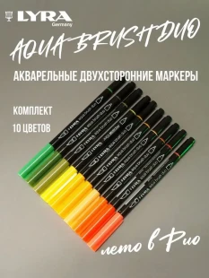 Набор из 10 Аква маркеров Lyra Aqua Brush Duo, G (лето в Рио)