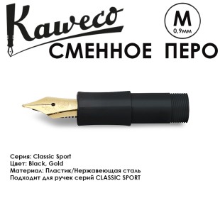 Перо с секцией захвата для ручек KAWECO "Classic Sport" M 0.9мм/ черный золотой