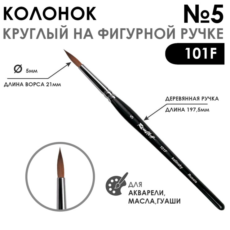 Колонок круглый "101F" №5 черная матовая фигурная ручка