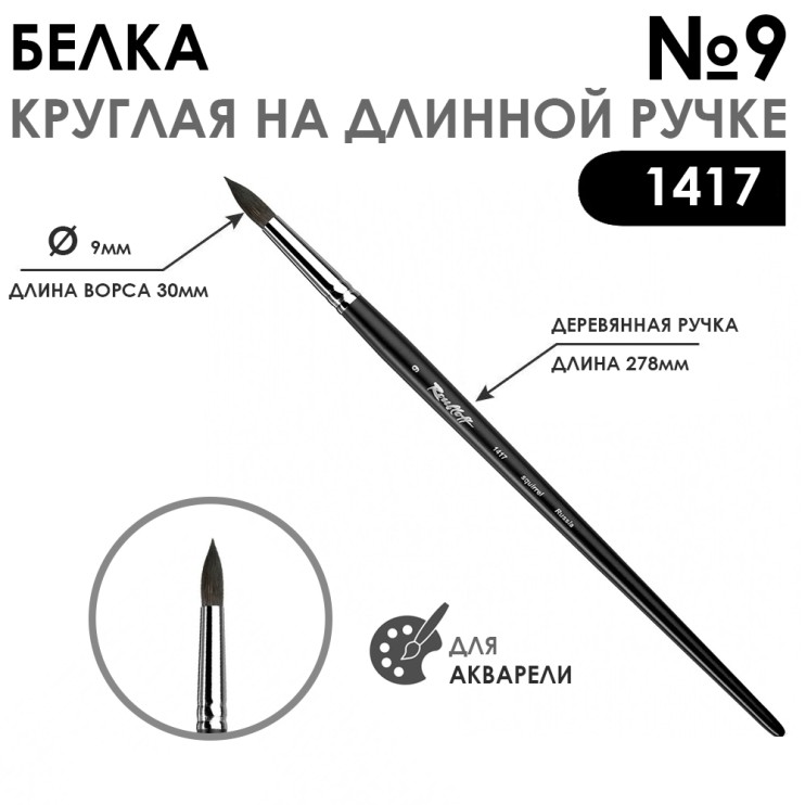 Белка круглая кисть для акварели "1417" №9, длинная матовая ручка