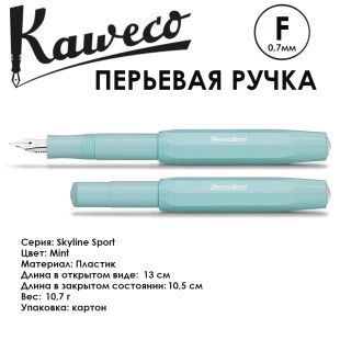 Ручка перьевая Kaweco "Skyline Sport" F 0.7мм, Mint (10000753)