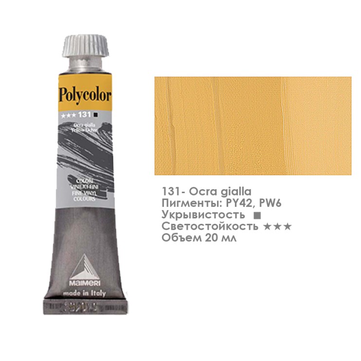 Краска акриловая Maimeri "Polycolor" 20 мл, №131 Yellow Ochre/ Охра желтая (1202131)