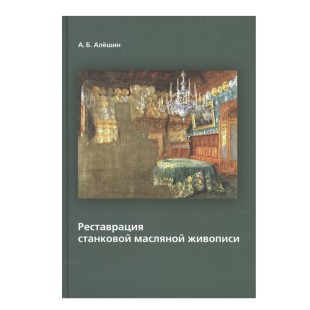 Реставрация станковой масляной живописи  Алёшин А.Б.