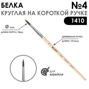 Белка круглая кисть Chernaya Rechka "1410" №4 на короткой ручке