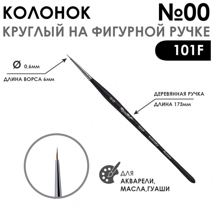 Колонок круглый "101F" №00 черная матовая фигурная ручка