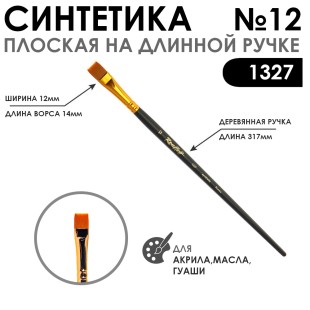 Синтетика плоская "1327" №12 на длинной матовой ручке