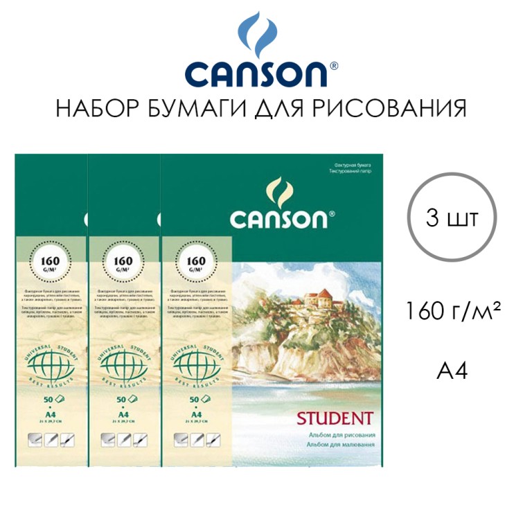 3 блока бумаги для смешанных техник Canson "Student" А4, 150л, 160гр/м²