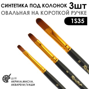 Набор кистей синтетика под колонок овальная «1S35» 3 штуки (#6, 8, 12) короткая ручка