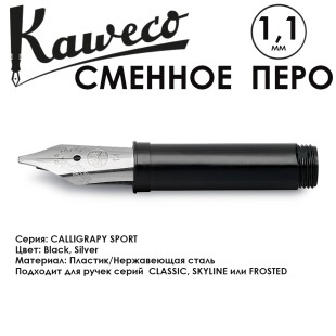 Перо сменное для ручки Kaweco "CALLIGRAPY SPORT" 1.1мм, Black