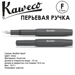Ручка перьевая Kaweco "Skyline Sport" F 0.7мм, Grey (10000758)