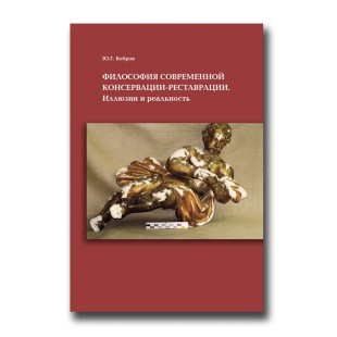 Философия современной консервации-реставрации.Иллюзии или реальность. Автор Ю.Г.Бобров