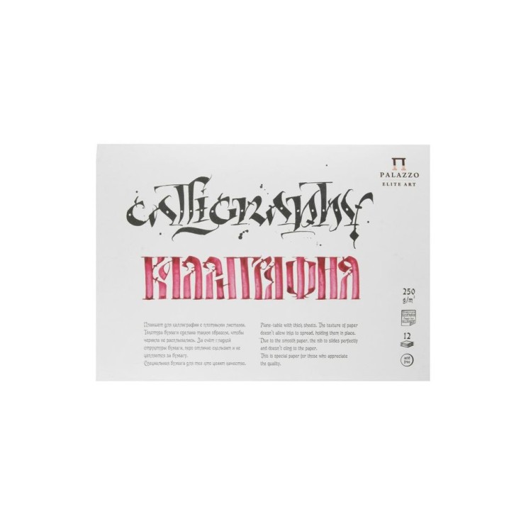 Планшет для каллиграфии "Палаццо" А4 (210х297) , 12 л. , 250гр/м²