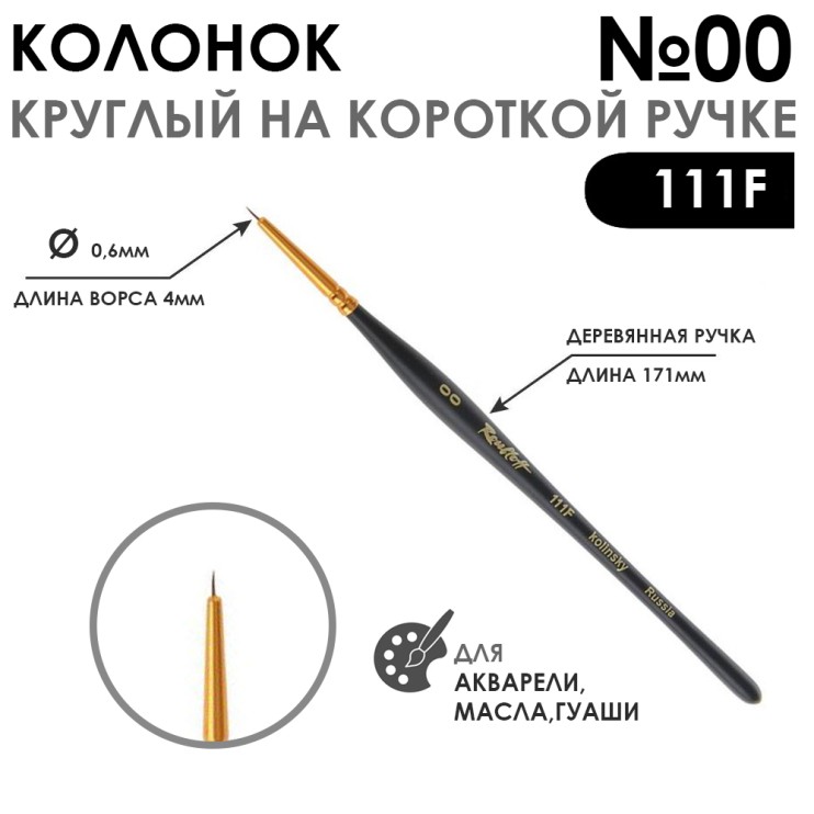 Колонок круглый "Series 111F" №00 с укороченной вставкой на короткой ручке