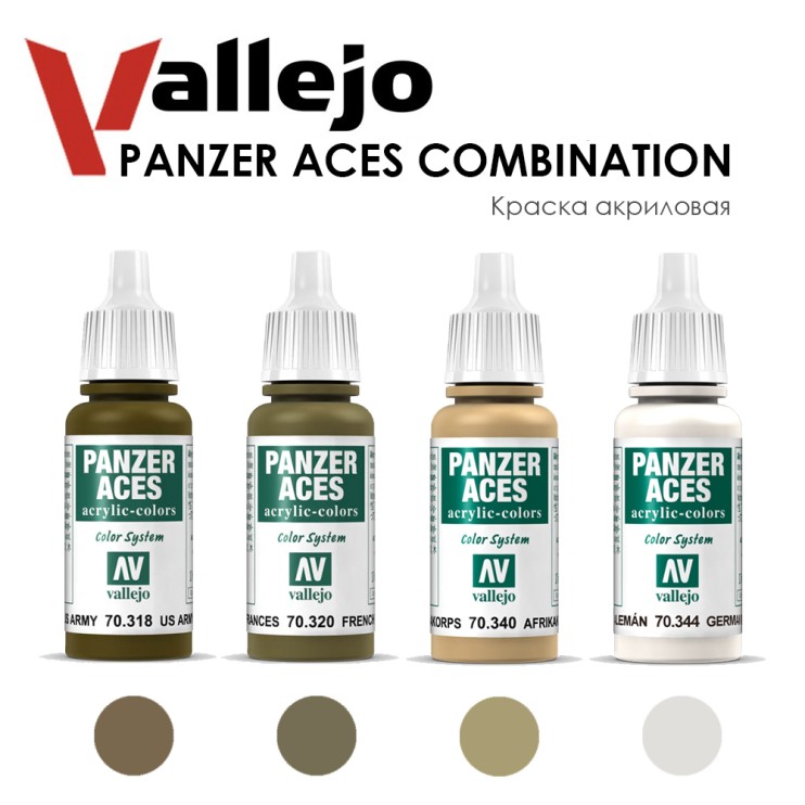 Набор красок акриловых Vallejo "Panzer Aces" 4 штуки (№318, 320, 340, 344) по 17мл