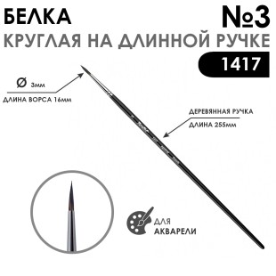 Белка круглая кисть для акварели "1417" №3, длинная матовая ручка