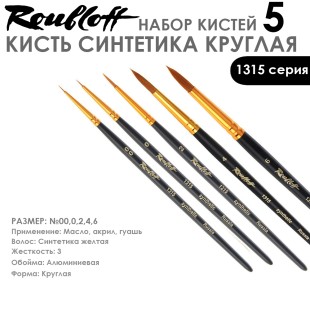 Набор кистей Синтетика круглая Roubloff "1315" 5 штук (00,0,2,4,6) короткая матовая ручка