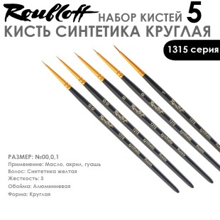 Набор кистей Синтетика круглая Roubloff "1315" 5 штук (00,0,1) короткая матовая ручка