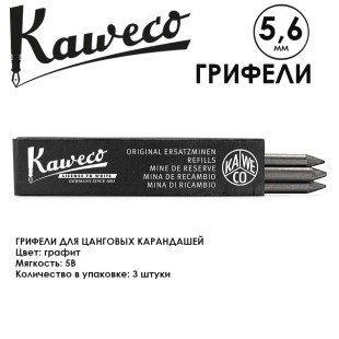 Грифели для карандашей "Kaweco" 5.6 мм, 3 штуки, Graphite 5B (10000656)