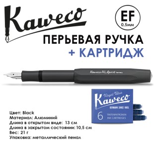 Ручка перьевая Kaweco "Al Sport" EF (0,5мм), Black + сменные картриджи (10000429)