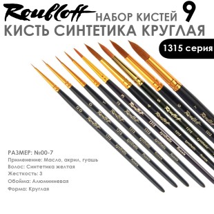 Набор кистей Синтетика круглая Roubloff "1315" 9 штук (00-7) короткая матовая ручка
