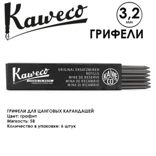 Грифели для карандашей "Kaweco" 3.2 мм, 6 штук, Graphite 5B (10000657)