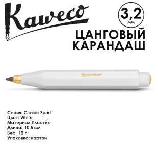Цанговый карандаш Kaweco "Classic Sport" 3.2мм, White (10000041)