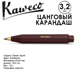 Цанговый карандаш Kaweco "Classic Sport" 3.2мм, Bordeaux (10000500)
