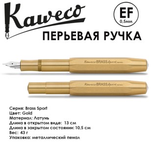 Ручка перьевая Kaweco "Brass Sport" EF 0.5мм (10000916)