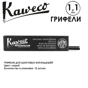 Грифели для карандашей "Kaweco" 1.18 мм, 12 шт, Graphite HB (10000285)