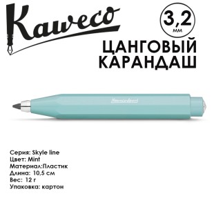 Карандаш цанговый Kaweco "Skyline Sport" 3.2мм, Mint (10000779)