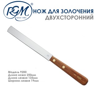 Нож позолотчика RGM "9200" двухсторонний, усиленный