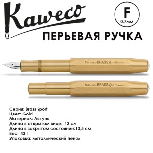 Ручка перьевая Kaweco "Brass Sport" F 0.7мм (10000917)