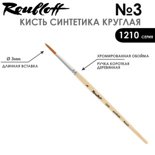 Синтетика круглая Roubloff "1210" №3 на короткой ручке