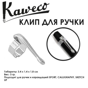 Клип Kaweco "Nostalgic Sport" для ручек и карандашей, Chrome (10000719)