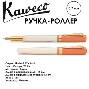 Ручка-роллер Kaweco "Student 70's Soul" (0,7мм), Orange/White (10001750)