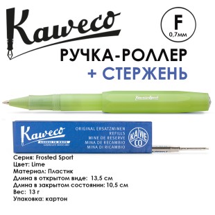 Ручка-роллер Kaweco "Frosted Sport" F (0,7мм),  Lime + доп. стержень (10001893)