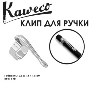 Клип Kaweco "Special Nostalgic" для ручек и карандашей, Chrome (10000722)