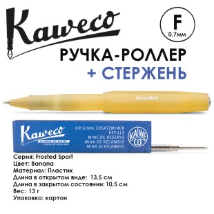 Ручка-роллер Kaweco "Frosted Sport" F (0,7мм),  Banana + доп. стержень (10001837)