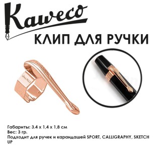 Клип Kaweco "Nostalgic Sport" для ручек и карандашей, Bronze (10000721)