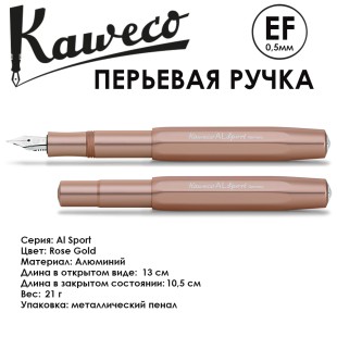 Ручка перьевая Kaweco "Al Sport" EF (0,5мм), Rose Gold (10001243)