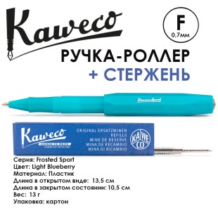Ручка-роллер Kaweco "Frosted Sport" F (0,7мм), Light Blueberries + доп. стержень (10001879)